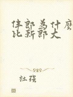 伴郎为什么不能比新郎大