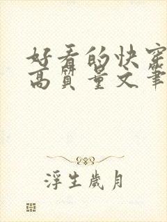 好看的快穿小说高质量文笔好