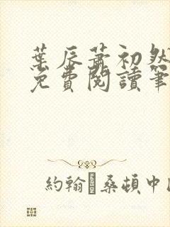叶辰萧初然小说免费阅读笔趣阁