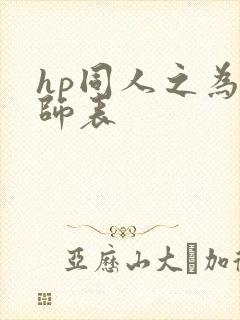 hp同人之为人师表