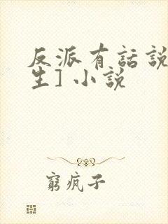 反派有话说[重生] 小说