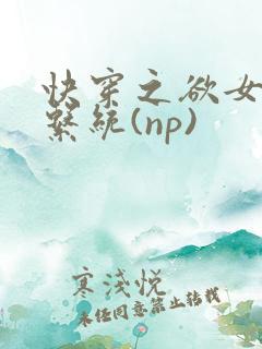 快穿之欲女养成系统(np)
