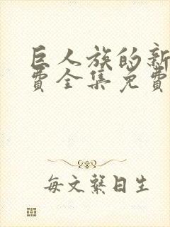 巨人族的新娘免费全集免费