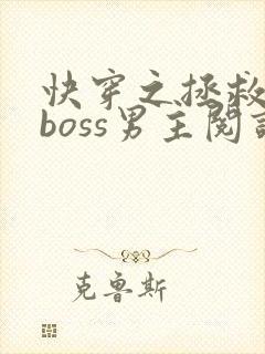 快穿之拯救黑化boss男主阅读阅读全文