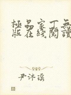 极品家丁无删减版在线阅读