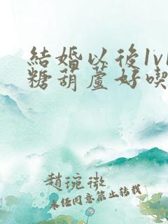 结婚以后1v1糖葫芦好吃epub