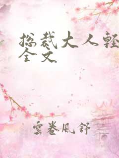 总裁大人轻点疼全文