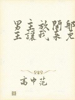 男主放开那个女主让我来免费阅读