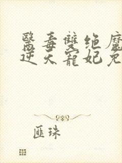 医毒双绝魔王的逆天宠妃免费阅读