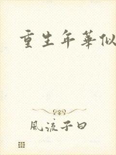 重生年华似锦