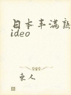 日本丰满熟妇video