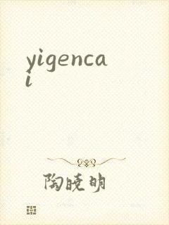 yigencai