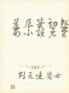 叶辰萧初然大结局小说免费阅读