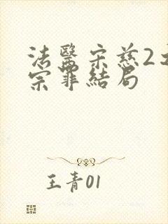 法医宋慈2之四宗罪结局