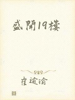 盛开19楼