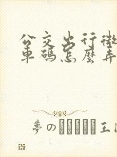 公交出行微信乘车码怎么弄