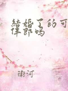 结婚了的可以当伴郎吗