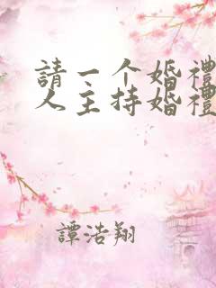 请一个婚礼主持人主持婚礼要多少钱