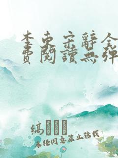 李东宋辞全文免费阅读无弹窗小说