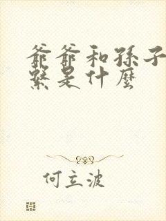 爷爷和孙子的关系是什么