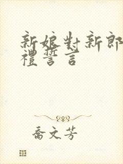 新娘对新郎的婚礼誓言