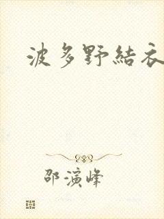 波多野结衣博客