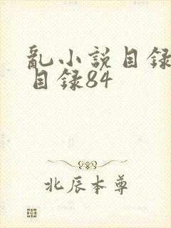 乱小说目录阅读目录84
