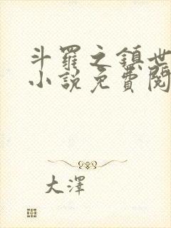 斗罗之镇世斗罗小说免费阅读