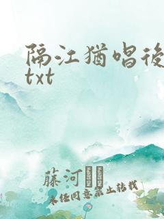 隔江犹唱后庭花txt