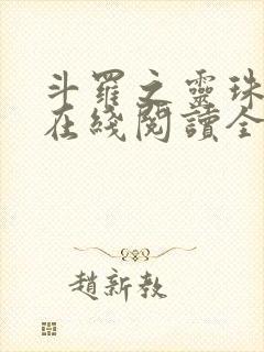 斗罗之灵珠神剑在线阅读全文免费