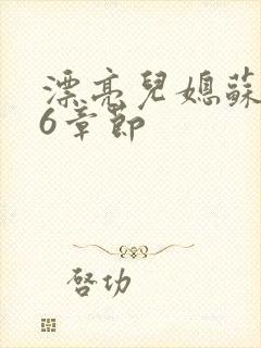 漂亮儿媳苏酥36章节