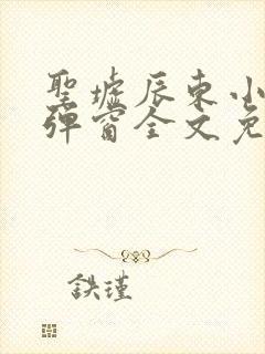 圣墟辰东小说无弹窗全文免费阅读