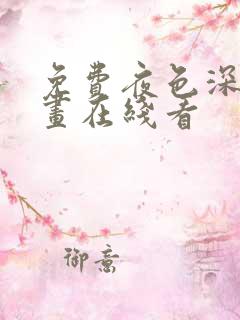 免费夜色深处漫画在线看