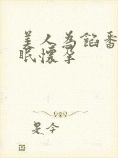 美人为馅番外苏眠怀孕