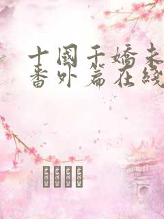 十国千娇未删减番外篇在线阅读