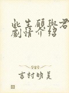 此生愿与君陌路剧情介绍