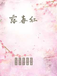 露春红