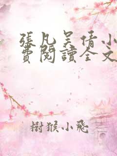 张凡吴倩小说免费阅读全文无弹窗