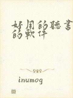 好用的听书小说的软件