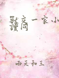 兽交一家小说阅读网