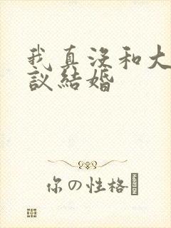 我真没和大佬协议结婚