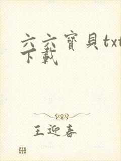 六六宝贝txt下载
