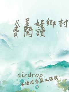 《美好乡村》免费阅读