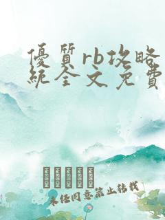 优质rb攻略系统全文免费阅读