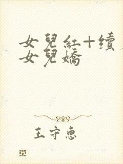 女儿红+续篇:女儿娇