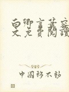 白卿言萧容衍全文免费阅读无弹窗