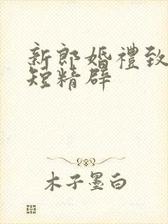 新郎婚礼致辞简短精辟