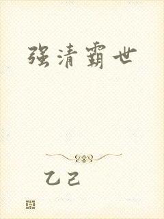 强清霸世