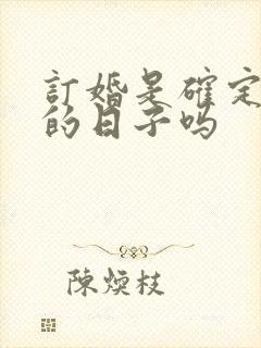 订婚是确定结婚的日子吗