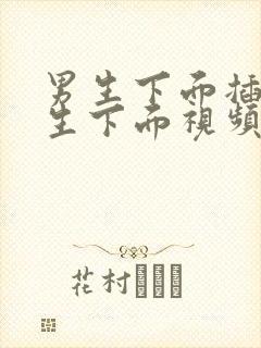 男生下面插在女生下面视频